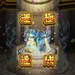 ボス2だけ被ダメえぐい笑#モンスト #黎絶 #運極 #モンスターストライク #モンスト好きと繋がりたい