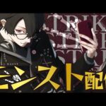 【モンスト】チェルノボグ運極がフレンド枠に湧いたぞ！【チケットはまだ足りない】