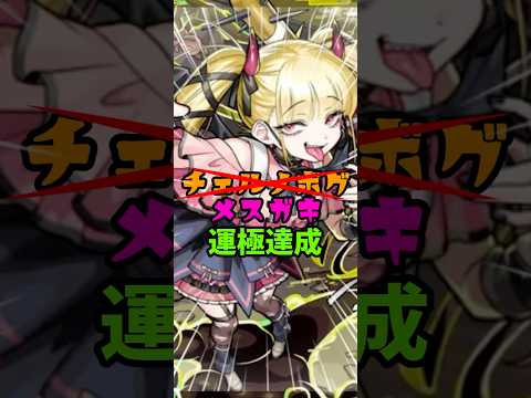 超究極・傑 チェルノボグ 運極達成！！【モンスト】#モンスト #モンスターストライク #超究極傑 #チェルノボグ #shorts