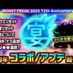 【12周年予想】※今年の周年コラボはこれだ！！あの大人気作品とのコラボに期待！ノマクエリセット/ランク解放/書庫リセット/運極ボーナス追加なども過去の傾向から予想【MONST FREAK 2025】