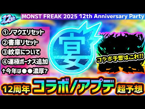 【12周年予想】※今年の周年コラボはこれだ！！あの大人気作品とのコラボに期待！ノマクエリセット/ランク解放/書庫リセット/運極ボーナス追加なども過去の傾向から予想【MONST FREAK 2025】