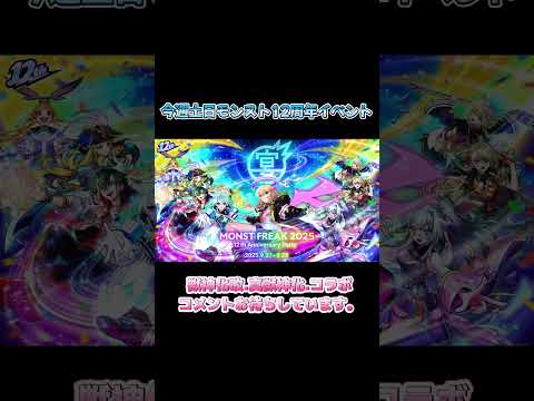 【モンスト】今週土日モンスト12周年イベント！日曜日モンストニュースコラボなんだろう？ #モンスト