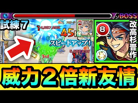 【モンスト】威力2倍化の新友情が弱点にブッ刺さって超削り！？ww『改高杉晋作』を試練7で使って遊んでみた！