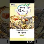 ワンパンヒーローサイタマ使って見た【妄想】#short#モンスト#モンストニュース#ワンパンマン#新キャラ使ってみた