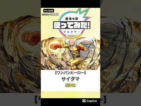 ワンパンヒーローサイタマ使って見た【妄想】#short#モンスト#モンストニュース#ワンパンマン#新キャラ使ってみた