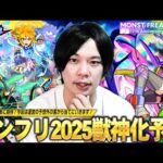 【モンスト】いよいよ12周年！運営の予想外の裏から予想したら当たる説！？大トリ枠は順当にあの限定キャラの発表に期待！『MONST FREAK 2025』限定・αキャラ獣神化改&真獣神化を予想！【しろ】