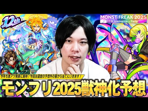 【モンスト】いよいよ12周年！運営の予想外の裏から予想したら当たる説！？大トリ枠は順当にあの限定キャラの発表に期待！『MONST FREAK 2025』限定・αキャラ獣神化改&真獣神化を予想！【しろ】