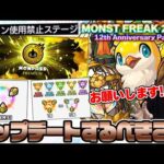 【モンスト】周年ニュースはアプデ情報に注目《MONST FREAK 2025 12th》で来るべきアップデート！