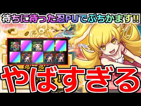 【モンスト】「物語シリーズガチャ」《最終決戦!!》※これはヤバすぎる…周年コラボ地獄確定!!待ちに待った忍PUで忍狙いでオーブぶちかます!!【物語シリーズコラボ】