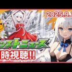 【モンスト】みんなと見るモンストニュース ＜2025.9.25＞