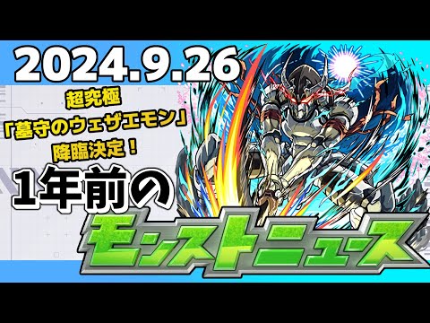 【1年前のモンストニュース】追加超究極「墓守のウェザエモン」！2024年のモンストニュース振り返り！