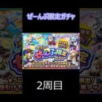【モンスト】ぜーんぶ限定ガチャ　2周目