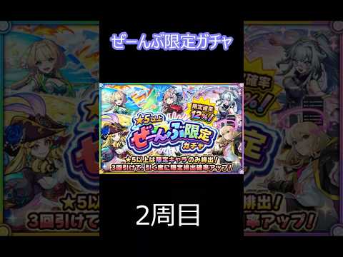 【モンスト】ぜーんぶ限定ガチャ　2周目