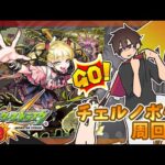 チェルノボグをチェルノボグで周回するだけ【モンスト】