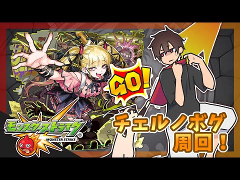 チェルノボグをチェルノボグで周回するだけ【モンスト】