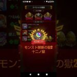 【モンスト禁断の獄パート2十二獄！】
