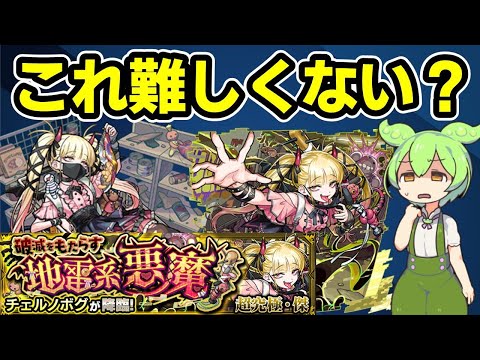【モンスト】超究極傑チェルノボグのチェルノボグ入り編成（ジョーカー２，マギア１、チェルノボグ１）が難しい件【ずんだもん】