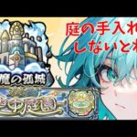 【空中庭園】 お庭掃除をしましょうね【モンスト】