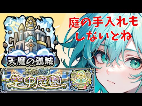 【空中庭園】 お庭掃除をしましょうね【モンスト】