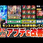 【モンスト】来てほしいアプデ＆改善点まとめ！モンストよ！俺たちの声を聞いてくれ！放置された上方修正、黎絶を周回したくなる改善、カブったガチャキャラに使い道を【モンフリ2025】【へっぽこストライカー】