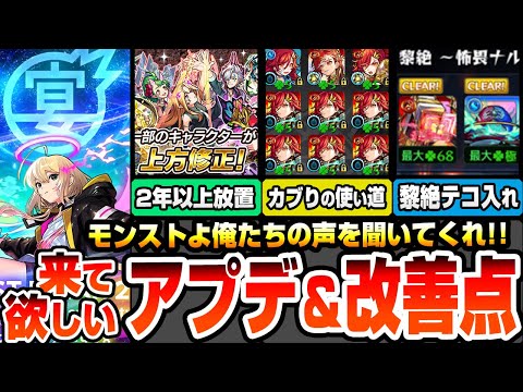 【モンスト】来てほしいアプデ＆改善点まとめ！モンストよ！俺たちの声を聞いてくれ！放置された上方修正、黎絶を周回したくなる改善、カブったガチャキャラに使い道を【モンフリ2025】【へっぽこストライカー】