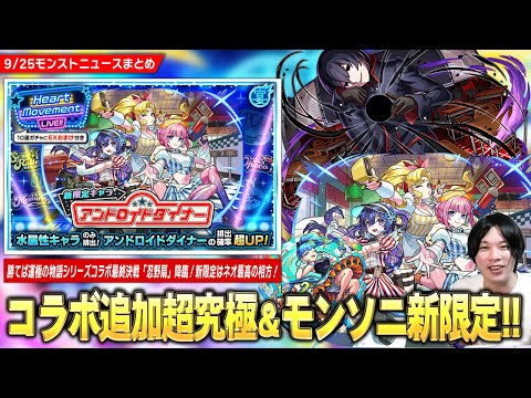 【モンスト】勝てば運極！物語シリーズコラボ最終決戦『忍野扇』降臨！モンソニ新限定はネオ最高の相方＆星墓適正！『アンドロイドダイナー』登場！モンフリ記念『ワンモア！11周年人気投票ガチャ』開催！【しろ】