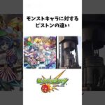 モンストキャラに対するピストンの違い#モンスト #新限定 #モンソニ #チェルノボグ #アンドロイドダイナー #モンストニュース #shorts