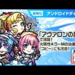 【新限定キャラ】アンドロイドダイナー 使ってみた！破界の星墓「アヴァロンの星墓」で活躍！火属性キラーMの効果が乗る「コピー」　が強力！【新キャラ使ってみた｜モンスト公式】