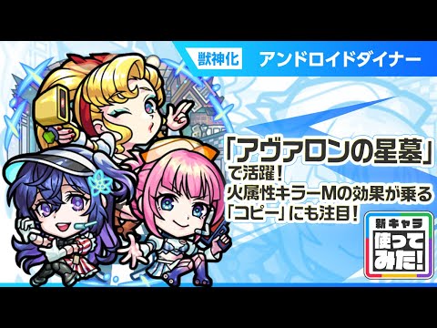 【新限定キャラ】アンドロイドダイナー 使ってみた！破界の星墓「アヴァロンの星墓」で活躍！火属性キラーMの効果が乗る「コピー」　が強力！【新キャラ使ってみた｜モンスト公式】
