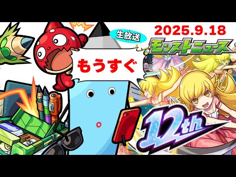 もうすぐ12周年！モンストニュース[9/25]同時視聴&振り返り生放送【しゃーぺん】