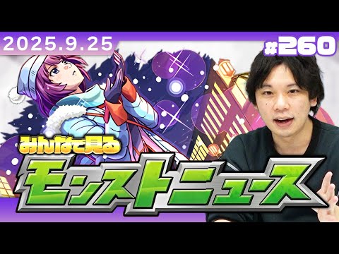 【🔴モンストLIVE配信】みんなで見るモンストニュース！| #260【物語シリーズコラボ】【しろ】