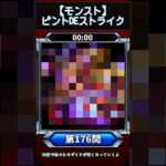 【ピントDEストライク】このキャラだれでしょう？【第176問】【モンスト】