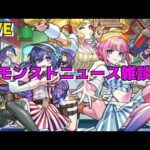 【モンスト】LIVE　モンストニュース雑談　新限定アンドロイドダイナー　追加超究極忍野扇　物語シリーズコラボ第2弾　【こうちゃ】