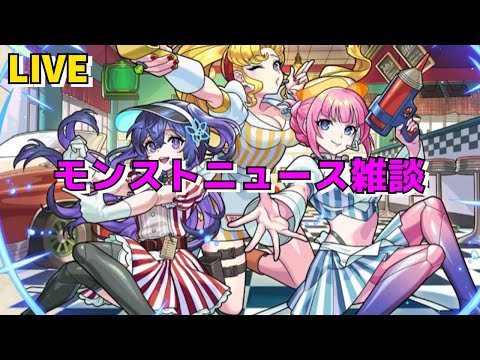 【モンスト】LIVE　モンストニュース雑談　新限定アンドロイドダイナー　追加超究極忍野扇　物語シリーズコラボ第2弾　【こうちゃ】