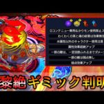 【新黎絶コポルネス】初見パはこれ!! 抜け穴キャラ大量…? 適正キャラ徹底考察＆新ギミック解説【モンスト/ちょこ】