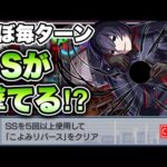 【モンスト】SS5回ミッション楽々クリア！体力90%以上保てればほぼ毎ターンSS撃てる！【忍野扇】