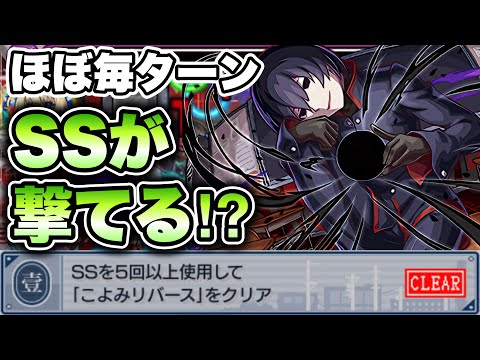 【モンスト】SS5回ミッション楽々クリア！体力90%以上保てればほぼ毎ターンSS撃てる！【忍野扇】