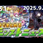 【5分でまとめるモンストニュース】3体目の超究極は忍野扇！！水の遊宴新限定アンドロイドダイナーは全部強い！？【なっかん】