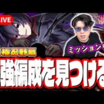 【🔴モンストLIVE】超究極「忍野扇」を初見攻略!! 「おうぎダーク」SSを5回以上使用のミッションも!! 最適性や隠れ適正は⁉ みんなで情報交換しましょう!!【〈物語〉シリーズコラボ】