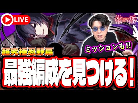 【🔴モンストLIVE】超究極「忍野扇」を初見攻略!! 「おうぎダーク」SSを5回以上使用のミッションも!! 最適性や隠れ適正は⁉ みんなで情報交換しましょう!!【〈物語〉シリーズコラボ】