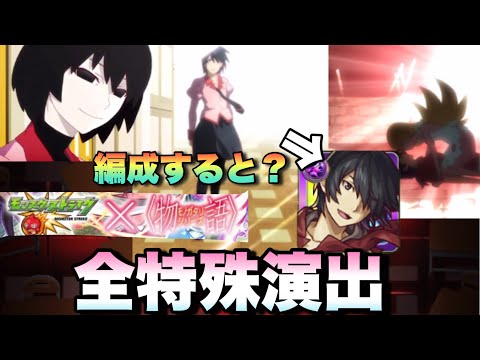 【モンスト】忍野扇に阿良々木でやると特殊演出が！？演出神すぎる！特殊演出集！《物語シリーズ》