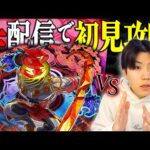 【🔴モンストLIVE】新黎絶『コポルネス』ついに初降臨!! 初日クリア目指して挑戦していきます【モンスト12周年おめでとう】