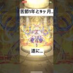 遂に…私の元にもマサムネが…【モンストガチャ】　#モンスト