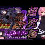 【モンスト】超究極「忍野扇」に初見で挑む‼「こよみリバース」【双葉むう】