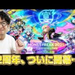 【モンスト】モンフリ2025直前放送【ターザン馬場園】