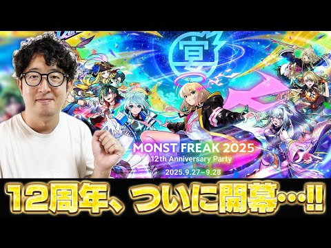 【モンスト】モンフリ2025直前放送【ターザン馬場園】