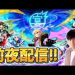 星墓何聞く！？モンフリ2025前夜祭配信【モンスト】