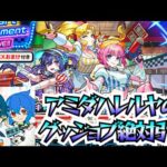 【モンスト】モンスト12周年キター！！アンドロイドダイナーのガチャでアミダハレルヤのグッジョブ目指して命をかけてガチャる！！！