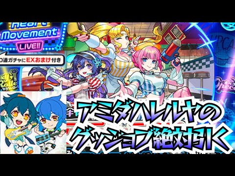 【モンスト】モンスト12周年キター！！アンドロイドダイナーのガチャでアミダハレルヤのグッジョブ目指して命をかけてガチャる！！！