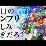 【雑談】明日のモンストニュースに向けて！